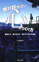 絶対折れない「心」のつくり方