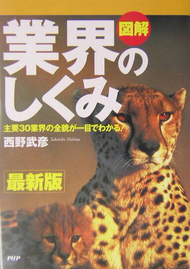 図解業界のしくみ最新版