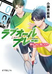 新装版　ラブオールプレー　夢をつなぐ風になれ （ポプラ文庫ピュアフル　320） [ 小瀬木　麻美 ]