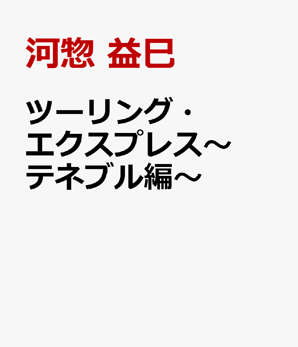ツーリング・エクスプレス〜テネブル編〜