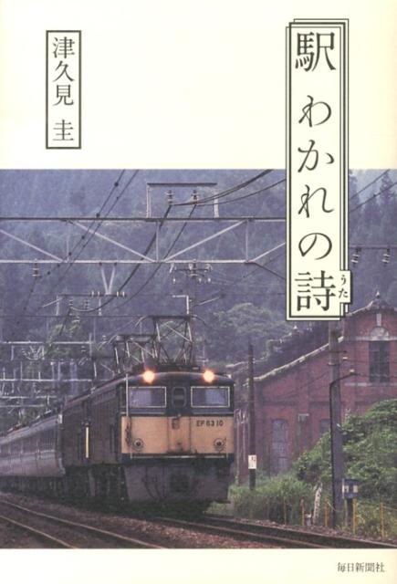 旅番組の名プロデューサーが失われゆく視覚と戦いながら記憶に焼き付けたあのころの国鉄と駅舎を舞台にした２１の味わい深い物語と写真。