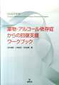 本書は、著者ら３人が中心となって試行錯誤を繰り返しながら作り上げてきた薬物依存症治療プログラムである、「せりがや覚せい剤再乱用防止プログラム（ＳＭＡＲＰＰ）」の教材を、アルコール依存症にも対応できるような加筆を施したワークブックである。急激な覚せい剤の乱用拡大を経験した米国で、認知行動療法を用いて開発された外来治療アプローチ、Ｍａｔｒｉｘ　Ｍｏｄｅｌを参考にして作られたこのワークブックは、依存症に関する２８の簡単な質問やテーマについて考え、答えることによって、薬物依存者に疾患への理解を促し、治療動機を高め、同じ悩みをもつ仲間と新しい生き方を獲得する方途を提供。また、経験の少ない専門職援助者にとっても、薬物依存者と対話を進めることのできる、一種のコミュニケーション・ツールとして役立つだろう。