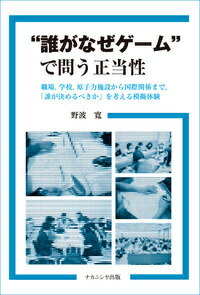 “誰がなぜゲーム”で問う正当性 職場，学校，原子力施設から国際関係まで，「誰が決めるべきか」を考え..