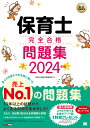 福祉教科書 保育士 完全合格問題集 2024年版 （EXAMPRESS） 