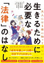 志賀 野歩人 木村 真実 ナツメ社オトナニナルマエニシッテホシイイキルタメニヒツヨウナホウリツノハナシ シガ ノブト キムラ　マサミ 発行年月：2022年04月28日 予約締切日：2022年01月12日 ページ数：224p サイズ：単行本 ISBN：9784816371806 木村真実（キムラマサミ） 弁護士。第二東京弁護士会所属、2000年弁護士登録。第二東京弁護士会及び東京三弁護士会多摩支部。子どもの権利に関する委員会委員、児童相談所一時保護所第三者委員、いじめ重大事態調査部会員、子どもの貧困対策協議会委員などを経て子どもの虐待防止センター評議員、八王子チャイルドライン代表理事（現在） 高橋麻理（タカハシマリ） 弁護士。第二東京弁護士会所属。検察官として東京地方検察庁、大阪地方検察庁等勤務を経て2011年弁護士登録。慶応義塾大学法学部卒。第二東京弁護士会子どもの権利に関する委員会委員 志賀野歩人（シガノブト） 弁護士。第二東京弁護士会所属、2012年弁護士登録。岡山大学法学部卒、京都大学法科大学院修了。第二東京弁護士会子どもの権利に関する委員会委員。東京三弁護士会多摩支部子どもの権利に関する委員会委員。司法研修所刑事弁護教官室所付（現職）。自治体いじめ防止対策審議委員（元職）。京都大学大学院非常勤講師（元職） 青木美佳（アオキミカ） 弁護士。第二東京弁護士会所属。IT企業勤務、フリーアナウンサーを経て2016年弁護士登録。早稲田大学法学部卒、同大学院公共経営研究科修了。同大学院法務研究科修了。第二東京弁護士会子どもの権利に関する委員会委員。第二東京弁護士会法教育の普及・推進に関する委員会委員。第二東京弁護士会広報室嘱託。関東弁護士連合会広報委員会副委員長（2021年度）（本データはこの書籍が刊行された当時に掲載されていたものです） 1章　インターネットのトラブル（匿名での悪口、罪になる？／写真をアップしただけなのに　ほか）／2章　学校でのトラブル（いじめはどうしていけないの？／どうしたらいじめを止められる？　ほか）／3章　男女関係のトラブル（恋人に束縛されたらどうする？／セックスをしたいとき…どうする？　ほか）／4章　家庭でのトラブル（DVってなんだろう？／これってもしかして虐待？　ほか）／5章　「大人になる」ってどういうこと？（成年年齢ってなに？／選挙は行ったほうがいいの？　ほか） ネットでの出会い、信用してOK？学校に行かないとダメ？彼女が妊娠した、どうしよう？DVってなんだろう？成人と少年、捕まったらどうなる？自分や大切な人を守るために、知っておきたい「法律」のこと。 本 人文・思想・社会 法律 法律