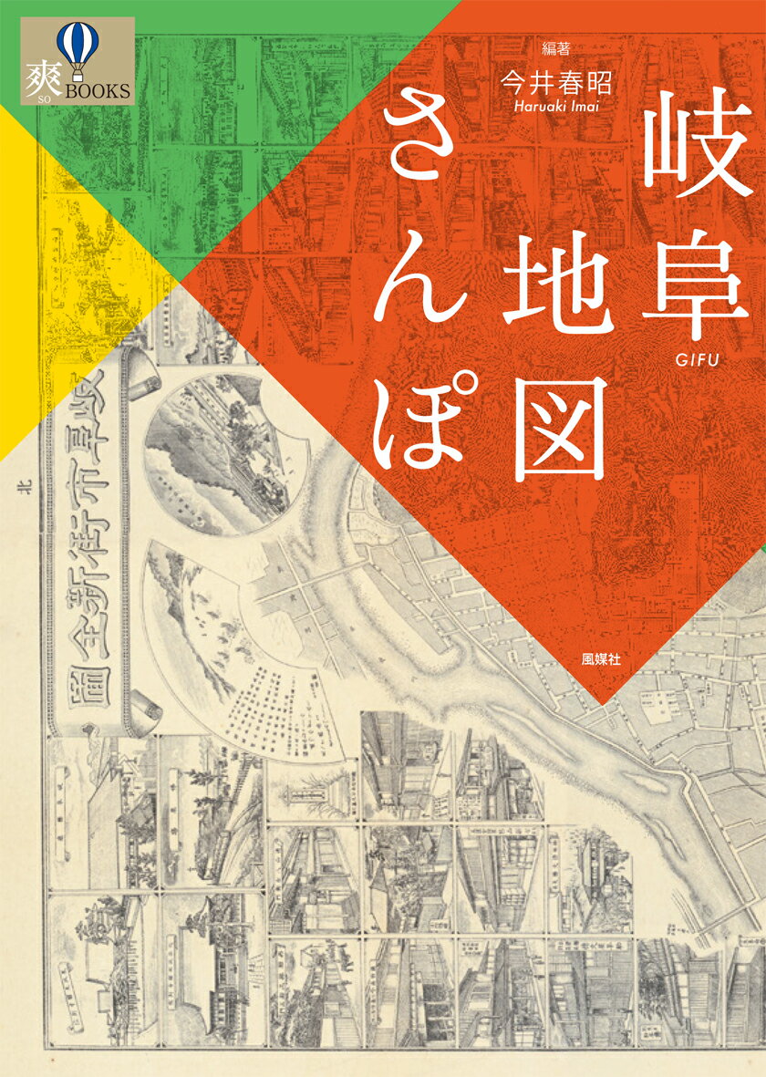 岐阜地図さんぽ [ 今井春昭 ]