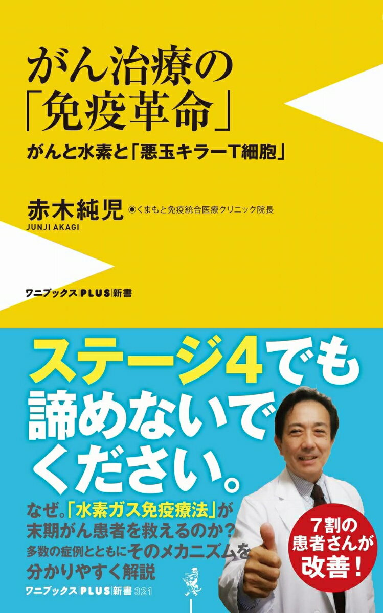 ステージ４でも諦めないでください。なぜ。「水素ガス免疫療法」が末期がん患者を救えるのか？多数の症例とともにそのメカニズムを分かりやすく解説。