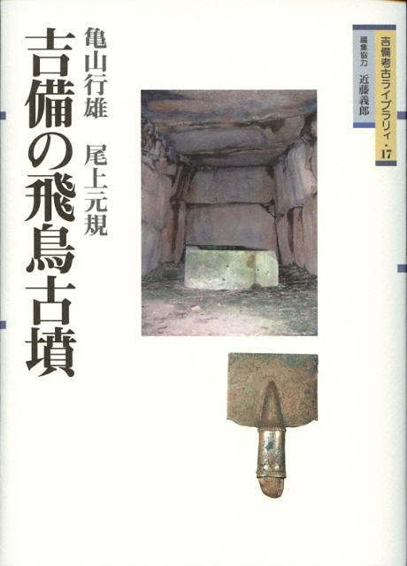 吉備の飛鳥古墳