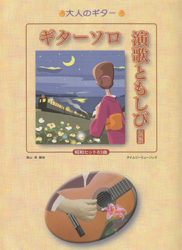 ギターソロ演歌ともしび増補版