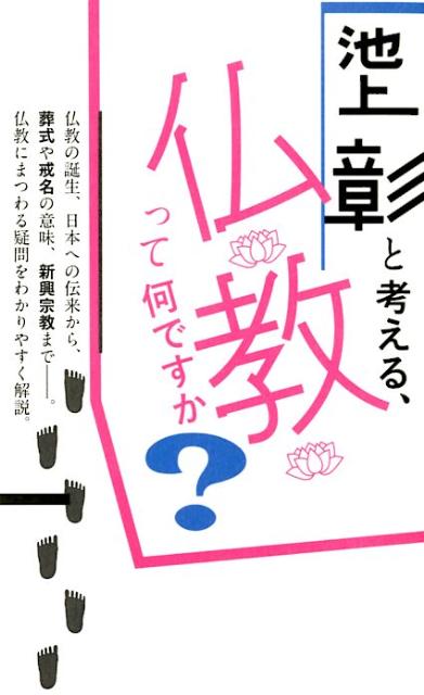 池上彰と考える、仏教って何ですか？ [ 池上彰 ] - 楽天ブックス