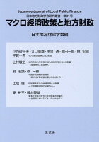 マクロ経済政策と地方財政