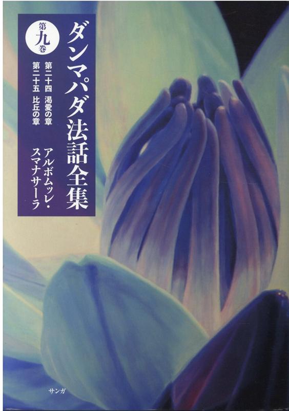 ダンマパダ法話全集 第9巻 第二十四渇愛の章第二十五比丘の章