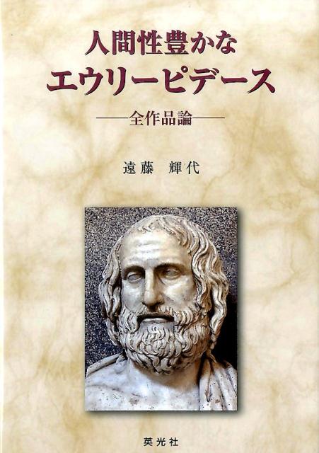 人間性豊かなエウリーピデース