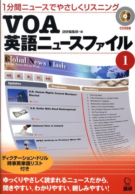 【謝恩価格本】VOA英語ニュースファイル1