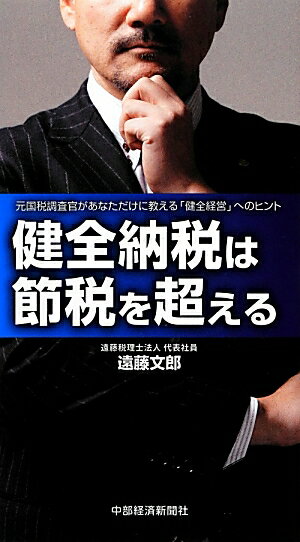 健全納税は節税を超える 元国税調査官があなただけに教える「健全経営」へのヒ [ 遠藤文郎 ]