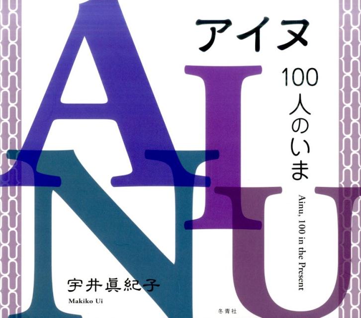 アイヌ100人のいま [ 宇井眞紀子 ]