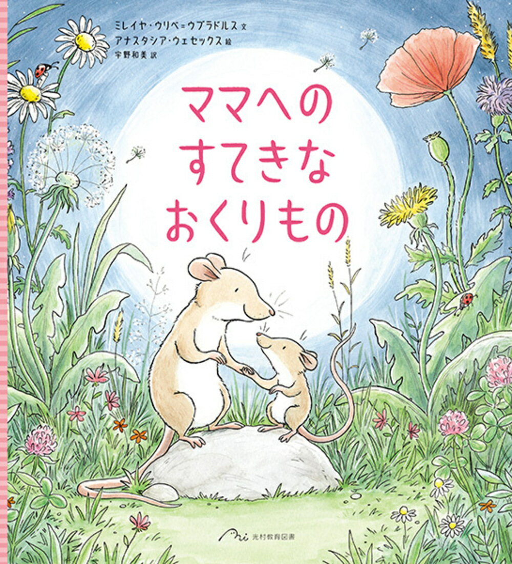 ママへの すてきな おくりもの
