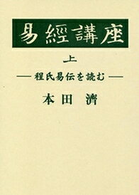 本書は、平成四年五月二十六日より同十年六月二十七日までの満六年余にわたり、易学の大家・本田濟先生が政財界人の有志の集り「読易会」において「程伊川易伝」を講義された記録である。