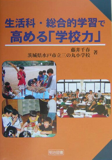 生活科・総合的学習で高める「学校力」