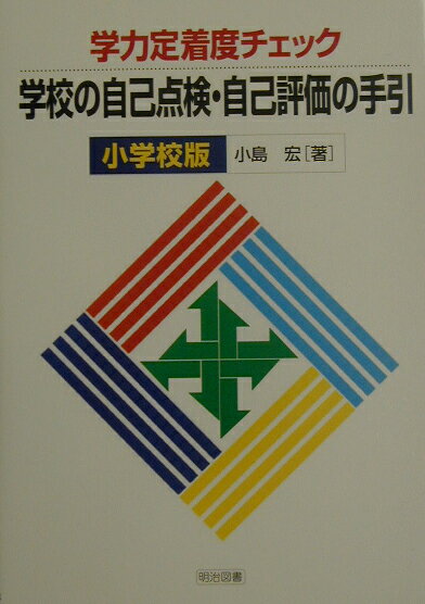 学校の自己点検・自己評価の手引（小学校版）