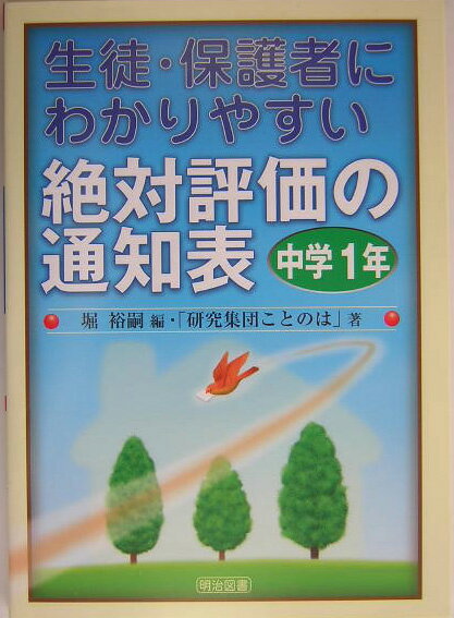 生徒・保護者にわかりやすい絶対評価の通知表（中学1年）