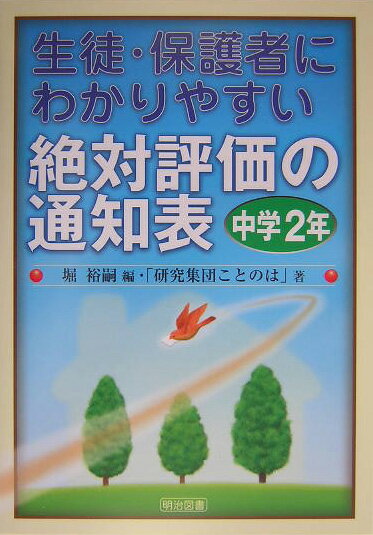 生徒・保護者にわかりやすい絶対評価の通知表（中学2年）