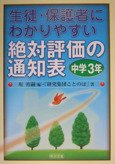 生徒・保護者にわかりやすい絶対評価の通知表（中学3年）