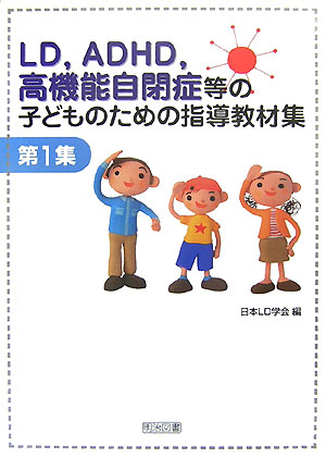 LD，ADHD，高機能自閉症等の子どものための指導教材集（第1集）