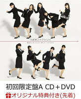 【楽天ブックス限定先着特典】就活センセーション/ 笑って/ハナモヨウ (初回限定盤A CD＋DVD) (ポストカード付き)