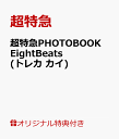 【楽天ブックス限定特典】超特急PHOTOBOOK EightBeats(トレカ　カイ) [ 超特急 ]