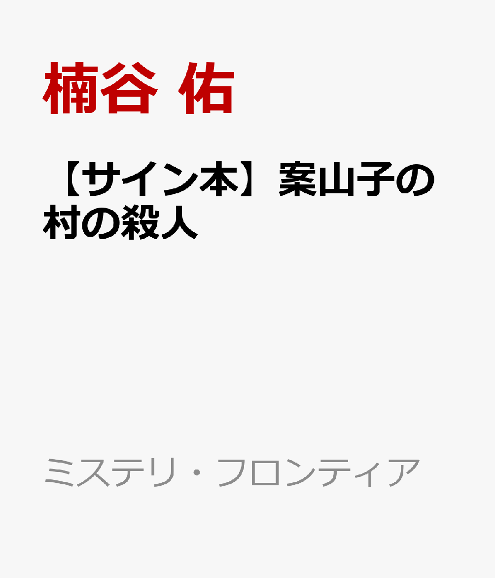 【サイン本】案山子の村の殺人