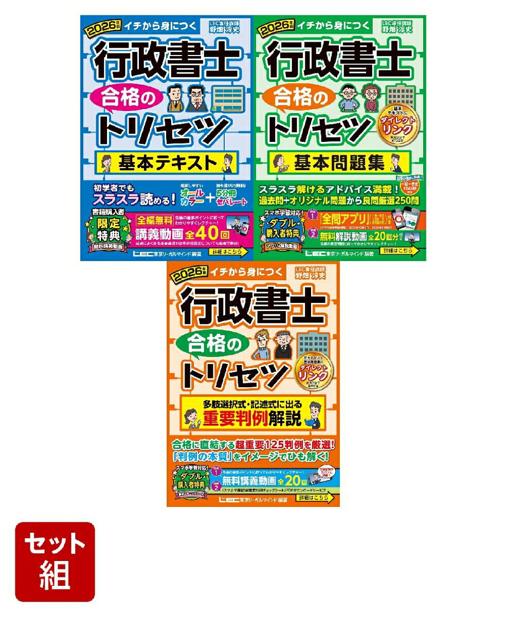 【 3点セット】行政書士トリセツ2026年版（テキスト・問題集・判例解説）