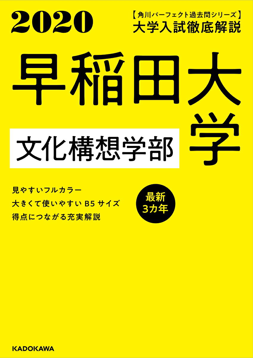 角川パーフェクト過去問シリーズ 2020年用 大学入試徹底解説 早稲田大学 文化構想学部 最新3カ年