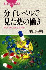 分子レベルで見た薬の働き