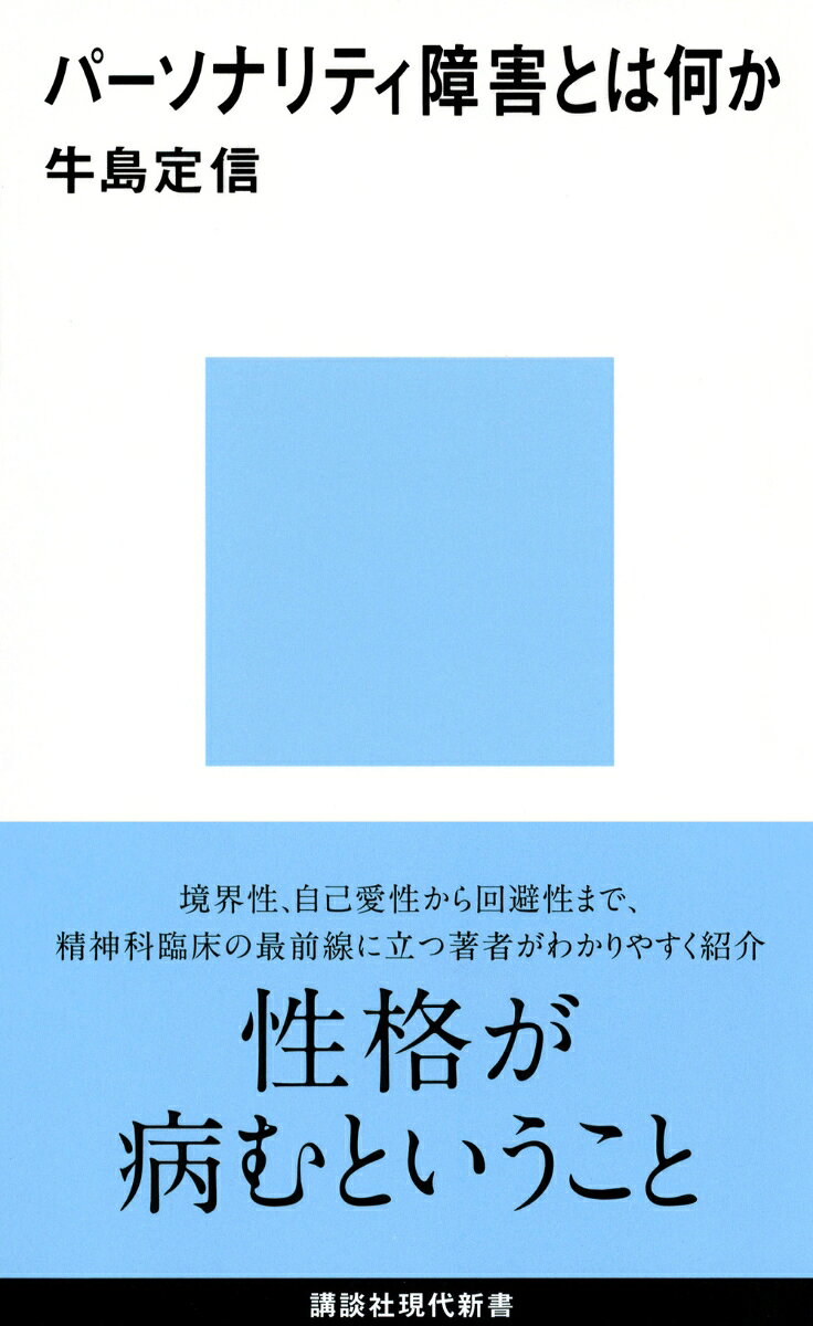 パーソナリティ障害とは何かの表紙