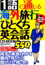1語で通じる海外旅行ひとくち英会話 CD-BOOK [ 藤田...