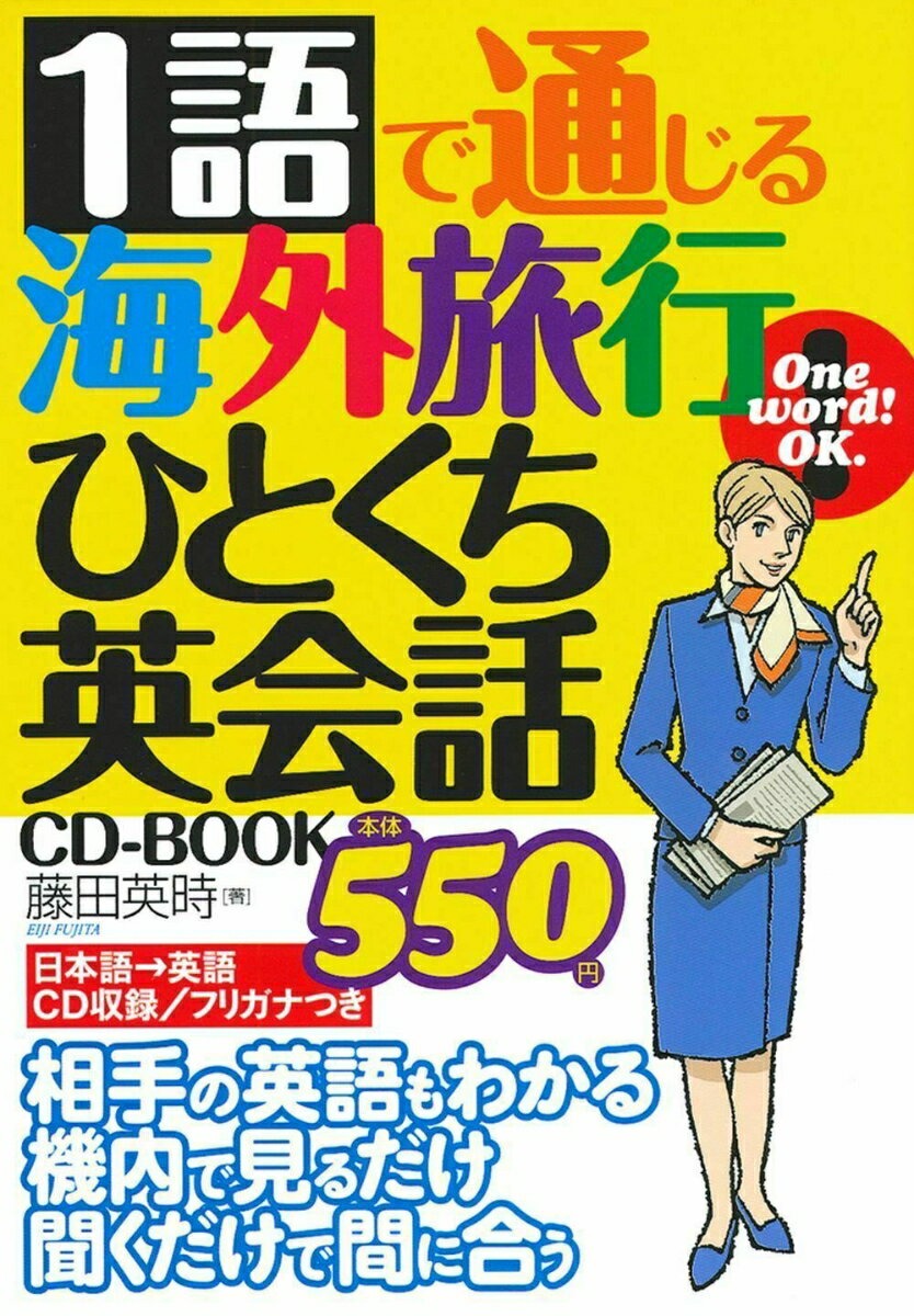 1語で通じる海外旅行ひとくち英会話　CD-BOOK