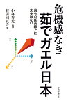 危機感なき茹でガエル日本 過去の延長線上に未来はない （単行本） [ 経済同友会 ]