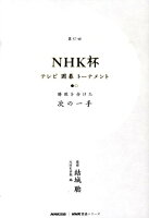 第57回NHK杯テレビ囲碁トーナメント