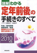 図解わかる定年前後の手続きのすべて（2009-2010年版）