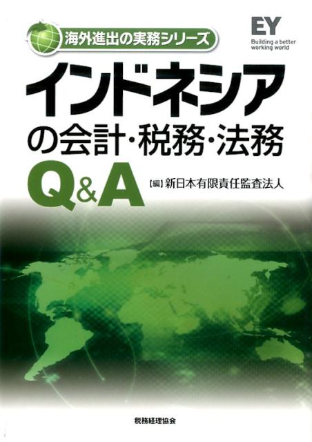 インドネシアの会計・税務・法務Q＆A