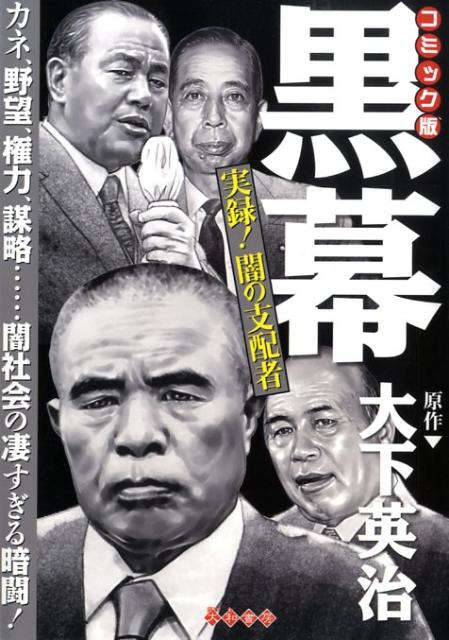 実録！闇の支配者黒幕