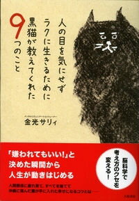 人の目を気にせずラクに生きるために黒猫が教えてくれた9つのこと [ 金光サリィ ]