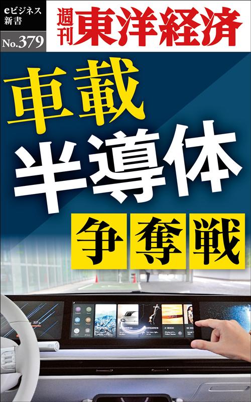 OD＞車載半導体争奪戦
