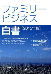 ファミリービジネス白書 100年経営をめざして [ ファミリービジネス白書編集委員会 ]