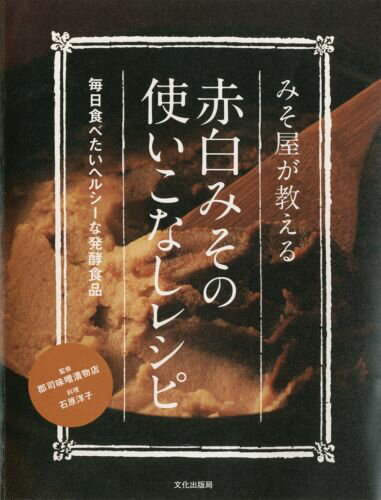 みそ屋が教える赤白みその使いこなしレシピ