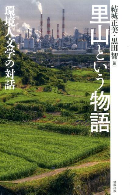 里山という物語 環境人文学の対話 [ 結城正美 ]