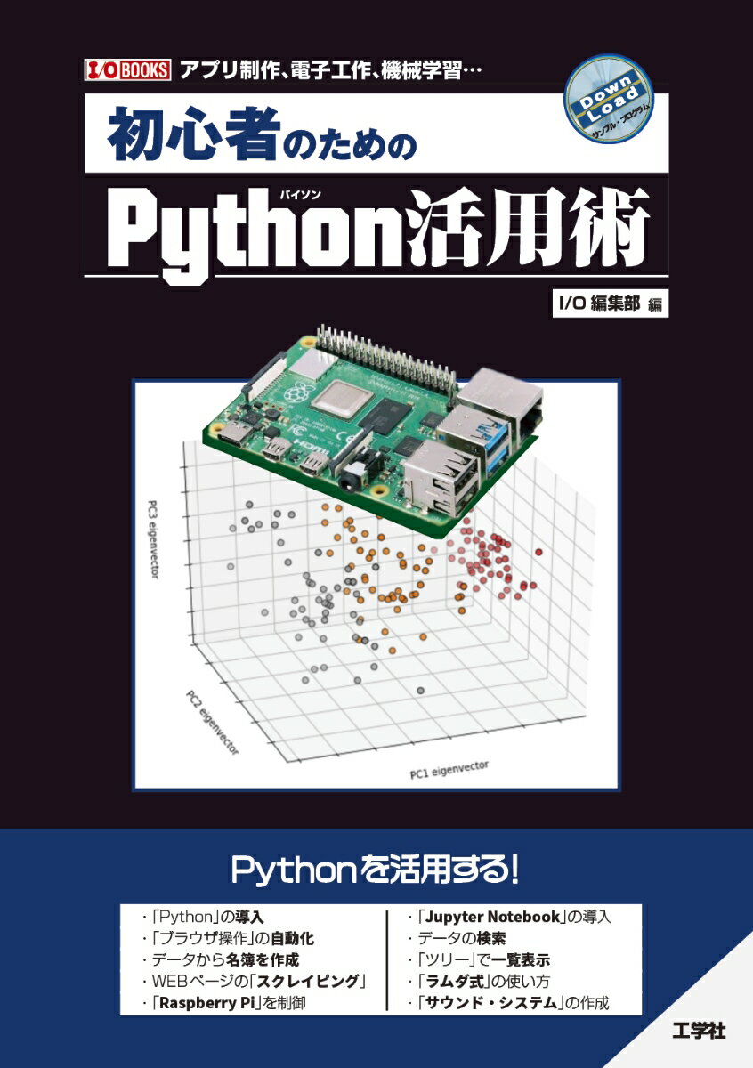 初心者のためのPython活用術 （I/OBOOKS） [ くもじゅんいち ]