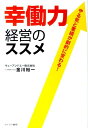 幸働力経営のススメ やる気と業績が劇的に変わる！ [ 金川裕一 ]