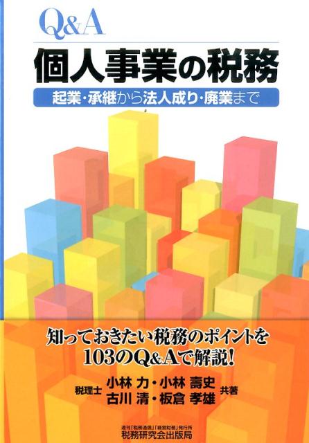 Q＆A個人事業の税務